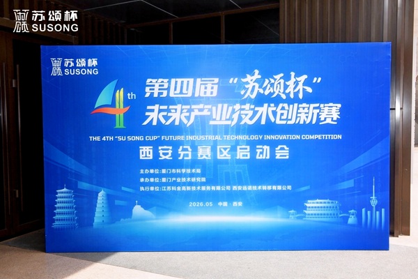 千年古都振科创羽翼 丝路起点链未来之城 --第四届“苏颂杯”未来产业技术创新赛 西安赛区先行启幕