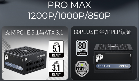 微星PRO MAX系列电源开售：十年质保+三年换新，579元起