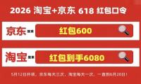 618时间又提前！618活动从什么时候几号开始？京东淘宝618时间表、红包口令、满减规则和国补叠加攻略