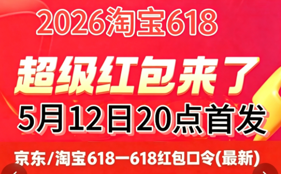 2026年618什么时候开始？淘宝京东618活动红包口令和满减规则一览