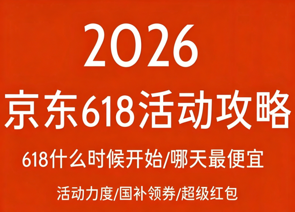 高价回收备案域名:淘宝京东2026年618活动什么时候开始?淘宝京东618活动什么时候买最便宜优惠?插图 淘宝京东2026年618活动什么时候开始?淘宝京东618活动什么时候买最便宜优惠?