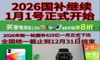 高价回收备案域名:国补2026年最新政策通知消息:国补第二批625亿继续领取!618叠加国补更优惠!插图 国补2026年最新政策通知消息:国补第二批625亿继续领取!618叠加国补更优惠!