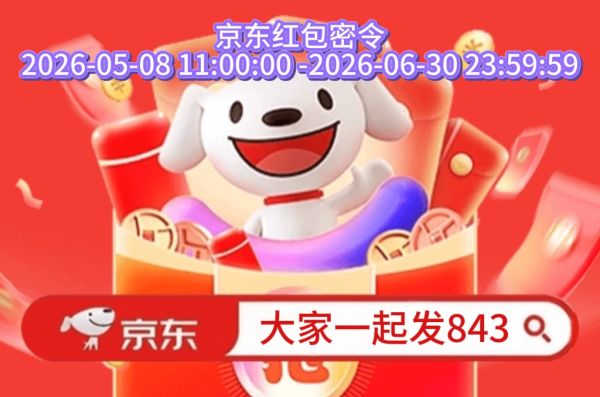 高价回收备案域名:2026京东十大返利app!2026京东618活动规则详细介绍!时间节点、满减叠加、补贴权益全攻略插图 2026京东十大返利app!2026京东618活动规则详细介绍!时间节点、满减叠加、补贴权益全攻略