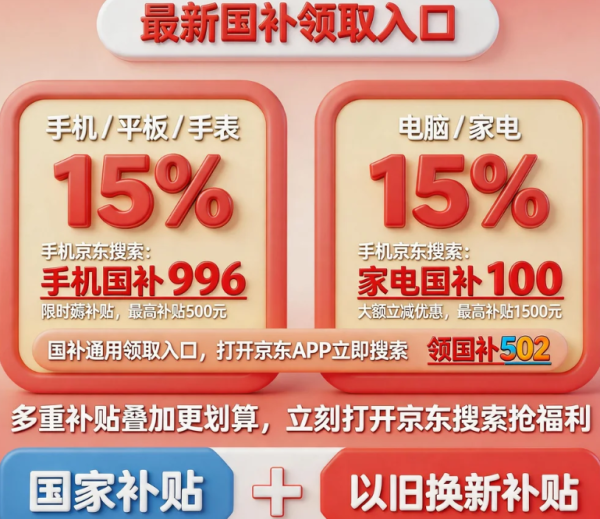 再次提前！国补政策2026最新消息：新一轮625亿国补申领中，买手机、电脑、空调、家电国补参与领取方法操作步骤一览