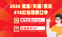 今日实测有效！2026年京东天猫618红包领取口令有哪些怎么天天领取618淘宝京东天猫红包？