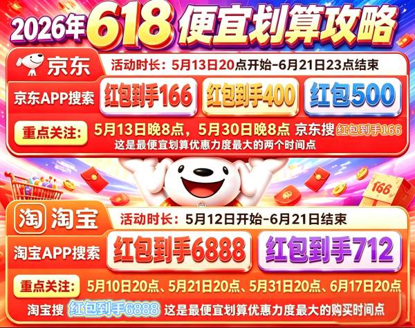 高价回收备案域名:2026淘宝天猫618活动什么时候开始最便宜活动时间表?2026天猫淘宝618红包口令领取入口在哪?插图1 2026淘宝天猫618活动什么时候开始最便宜活动时间表?2026天猫淘宝618红包口令领取入口在哪?