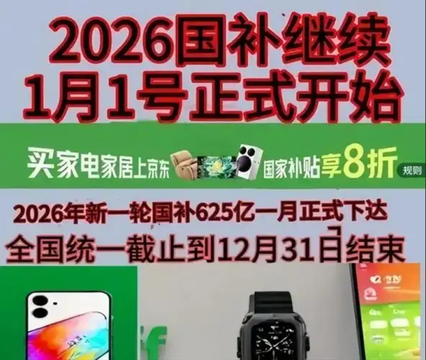 高价回收备案域名:618国补终于来了!国补政策2026最新消息:第二批625亿申领中,618活动叠加国补更优惠!插图 618国补终于来了!国补政策2026最新消息:第二批625亿申领中,618活动叠加国补更优惠!