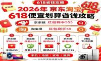 高价回收备案域名:2026京东淘宝618全攻略|5月12日正式启幕!红包口令+国补+满减叠加保姆级省钱教程插图 2026京东淘宝618全攻略|5月12日正式启幕!红包口令+国补+满减叠加保姆级省钱教程