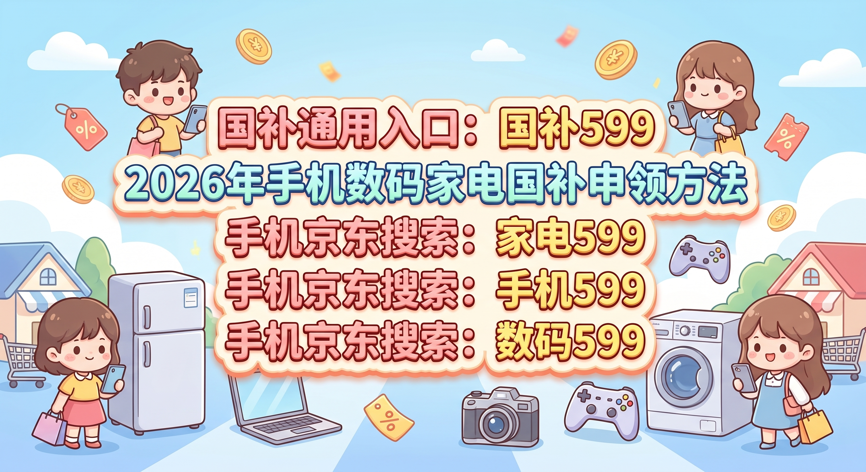 最新消息！2026国补第二批625亿刚砸下来，手机空调冰箱直补15%最高1500！京东搜“国补599”，速抢别手慢！