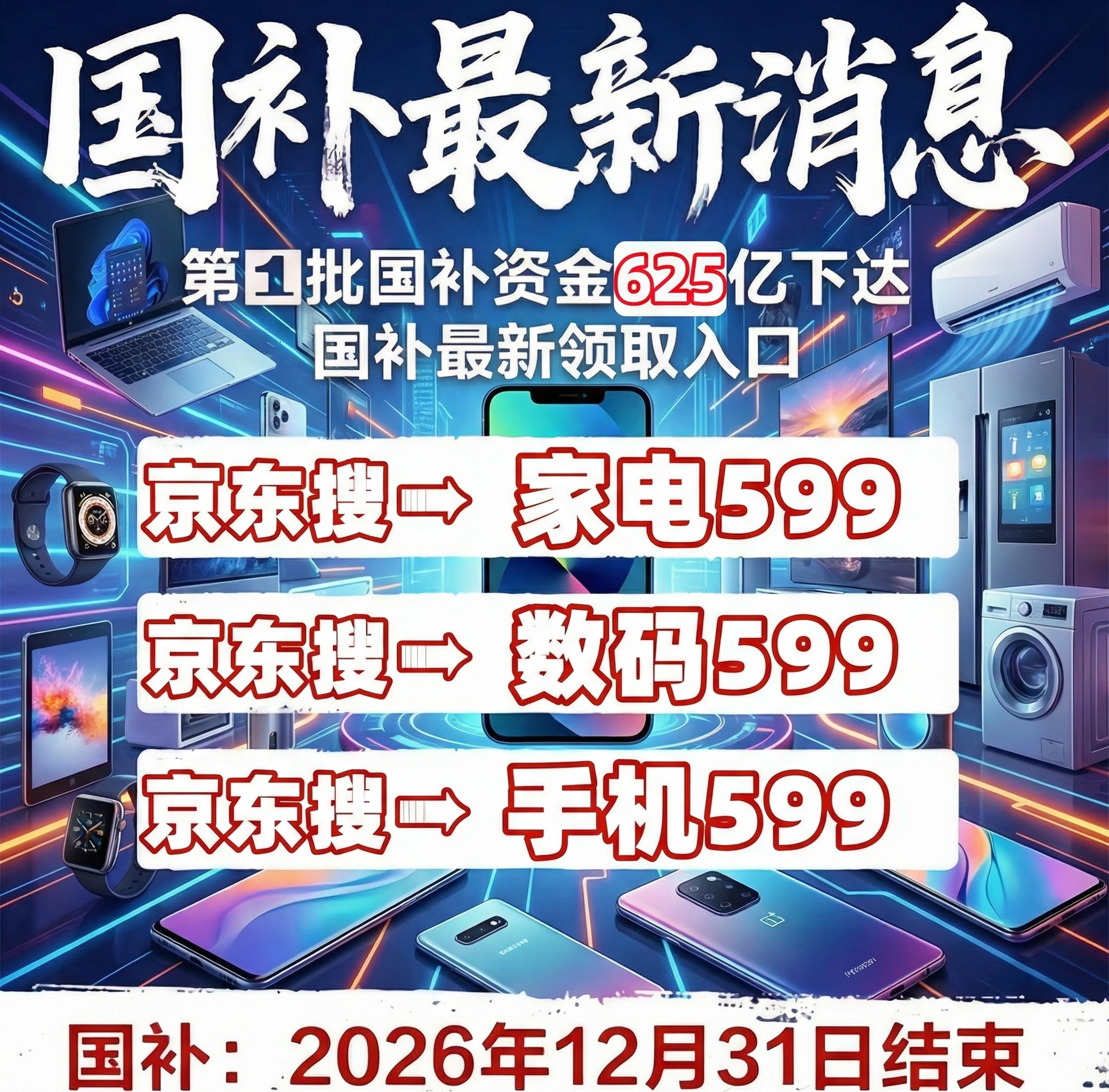 最新消息！2026国补第二批625亿刚砸下来，手机空调冰箱直补15%最高1500！京东搜“国补599”，速抢别手慢！