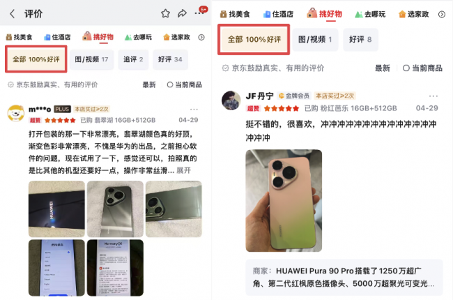 五一出游换新机 京东首批用户为华为Pura 90 Pro系列给出100%好评率