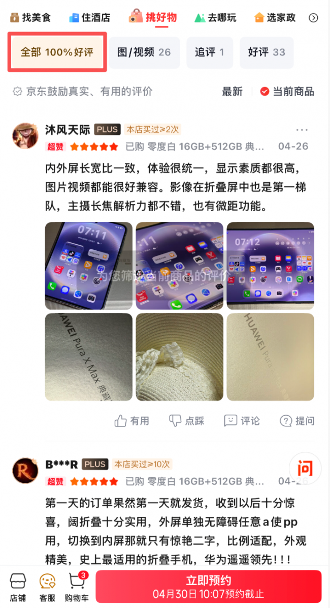 五一出游换新机 京东首批用户为华为Pura 90 Pro系列给出100%好评率