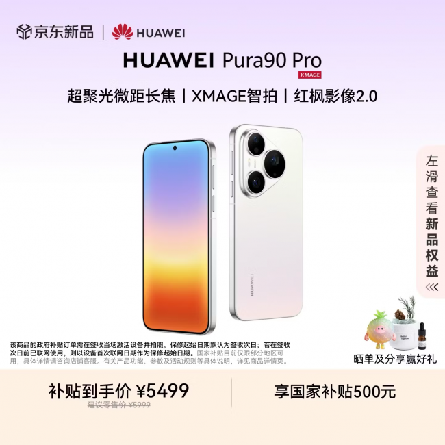 五一出游换新机 京东首批用户为华为Pura 90 Pro系列给出100%好评率