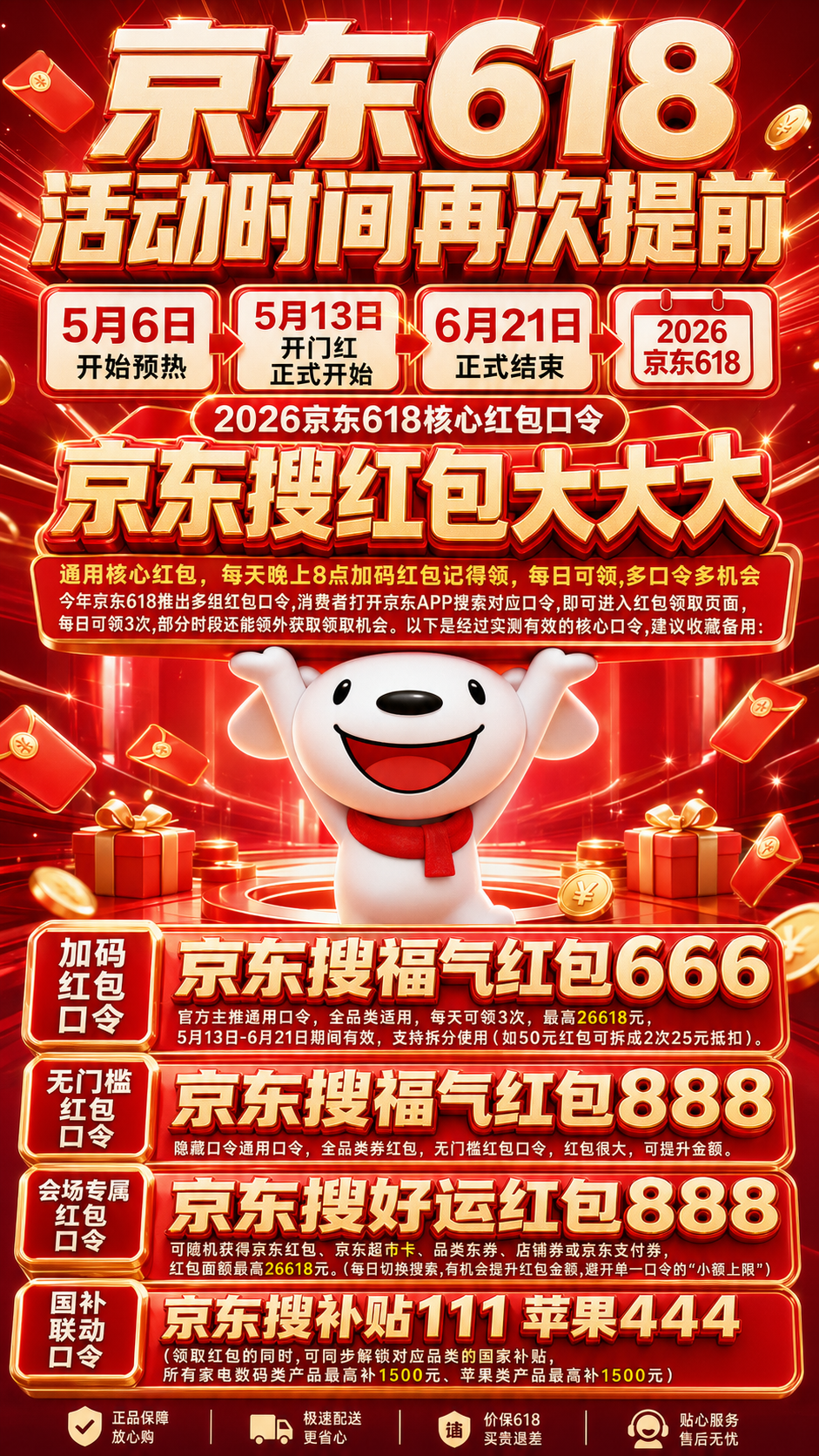 2026年618活动时间已确定：京东618从5月6日开始到6月21日结束，京东618活动红包领取方式公布（附苹果国补领取入口）