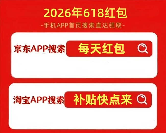 2026年618什么时候最便宜？京东618活动时间表确定比往年更早！淘宝天猫京东618红包怎么领？买手机家电空调苹果电脑先领国补再叠618满减福利