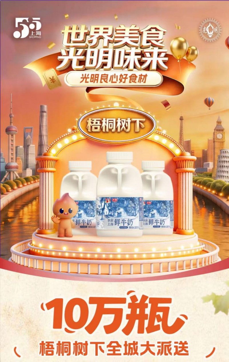 10万瓶免费送，1小时抢空1.5万瓶！梧桐树下鲜牛奶燃爆五五购物节
