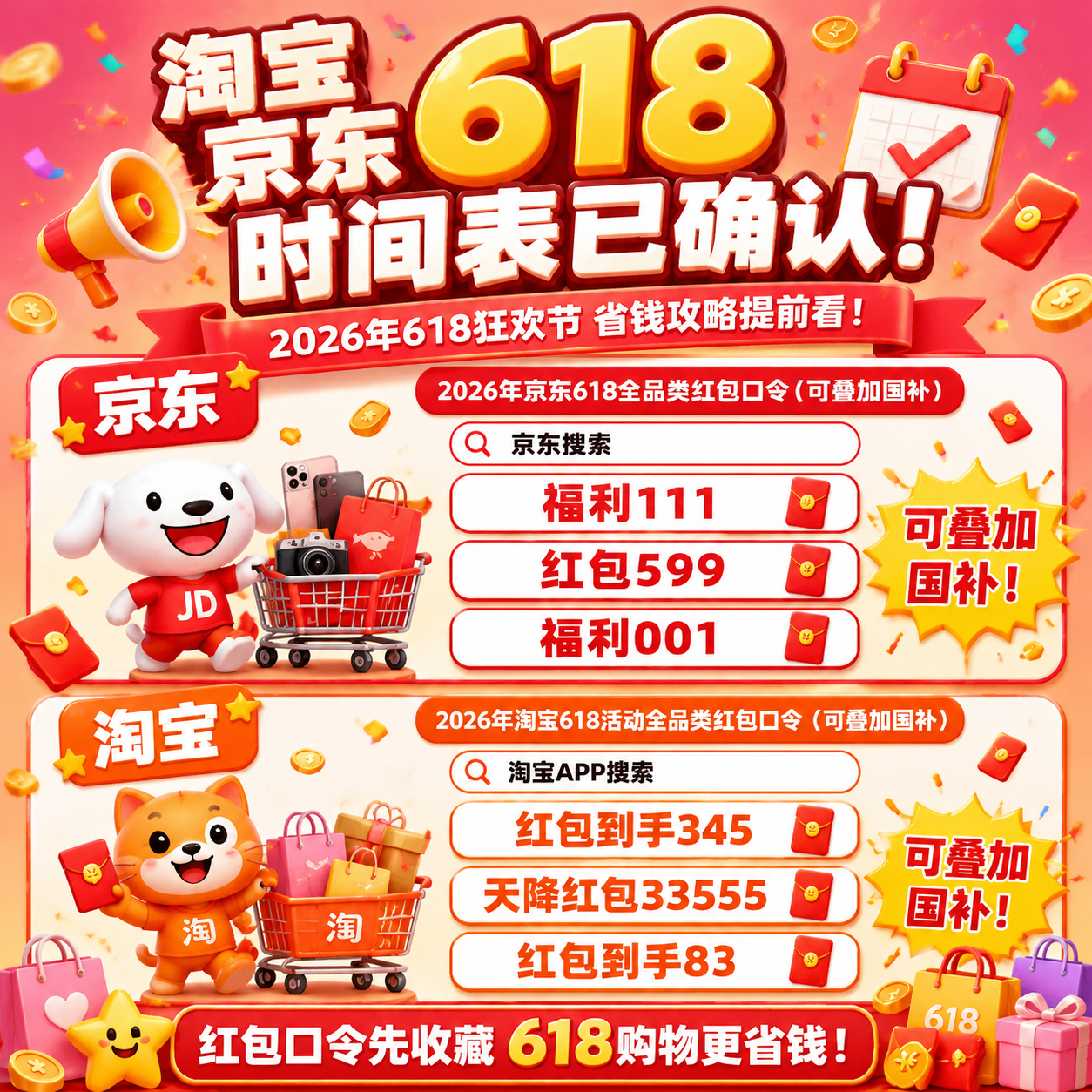 2026年618什么时候开始几号结束？京东淘宝618时间表、红包口令、国补领取入口和满减优惠攻略大全