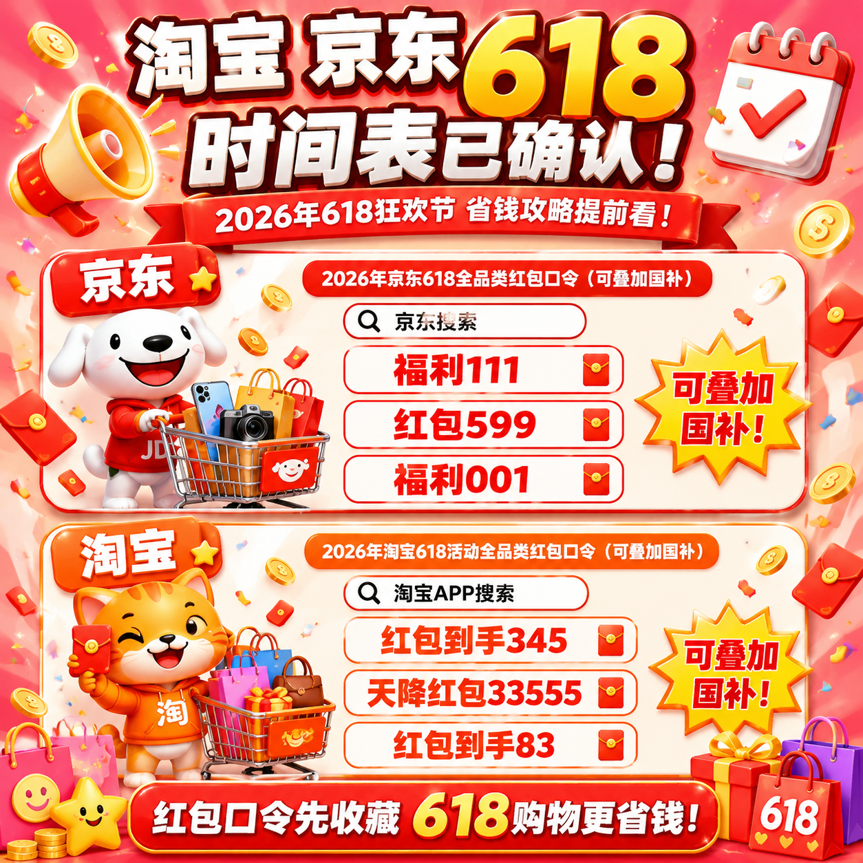 2026年淘宝京东618活动已确认定档，从5月12日20点全面启动持续至6月20日结束
