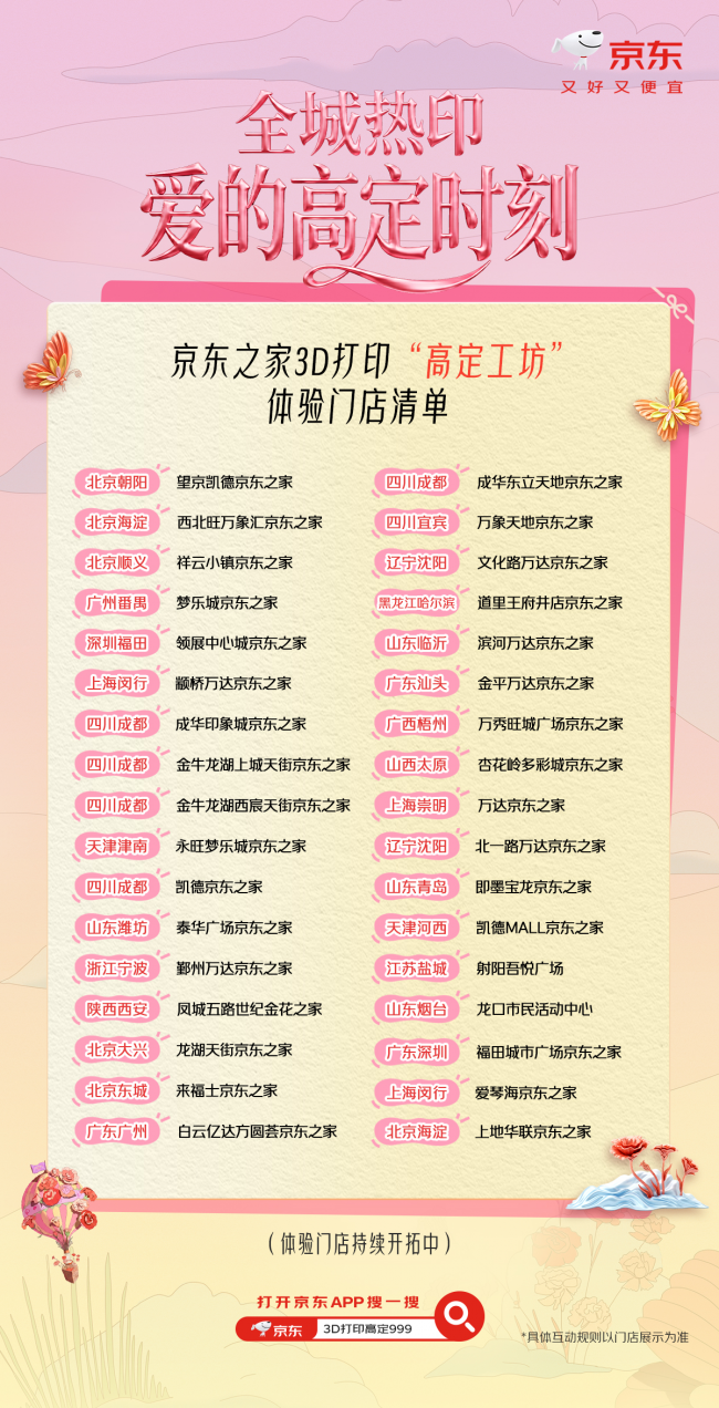 京东正式上线3D打印定制服务 立体呈现“爱的高定时刻”