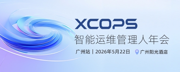 高价回收备案域名:直击生产级AI落地案例,2026 XCOPS智能运维管理人年会即将在广州举办插图 直击生产级AI落地案例,2026 XCOPS智能运维管理人年会即将在广州举办