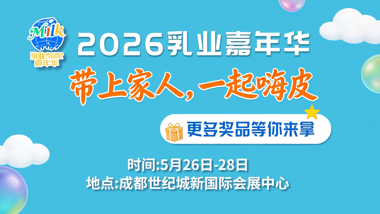 免费射门赢牛奶、试吃领礼品 ——2026乳业嘉年华“薅羊毛”清单发布