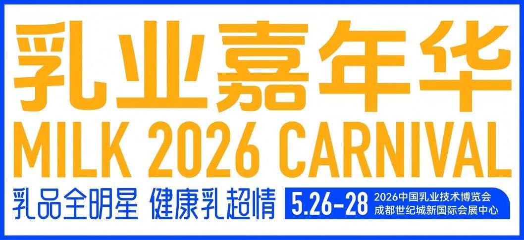 免费射门赢牛奶、试吃领礼品 ——2026乳业嘉年华“薅羊毛”清单发布