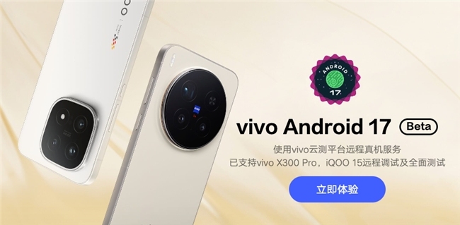 全球首批适配Android 17，vivo与开发者共创智能系统新生态