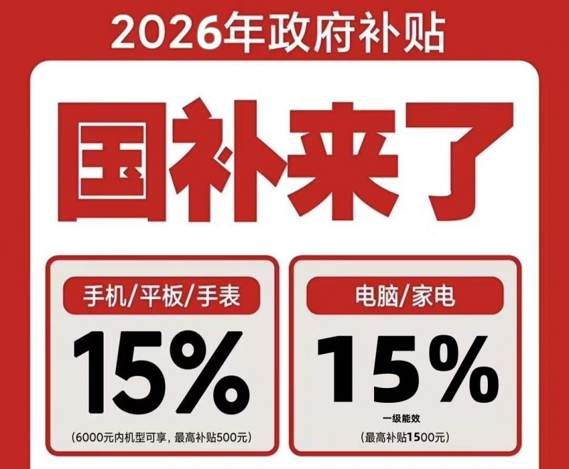 2026年国补政策最新消息通知：第二批国补625亿申领中，手机数码家电空调电脑洗衣机国补怎么申领？国补领取入口和具体操作方法步骤全攻略