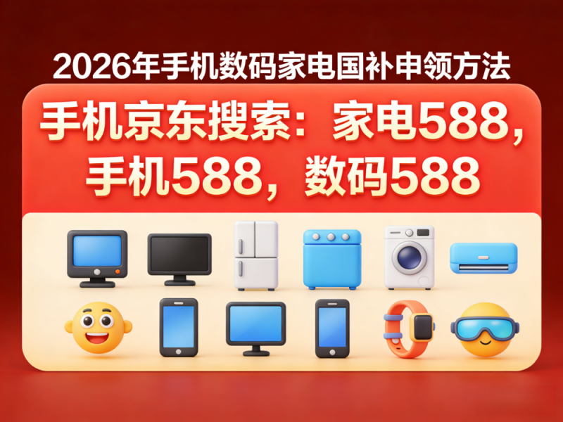 国补政策2026年最新通知：全年2500亿，电脑空调最高补贴1500元，手机家电国补领取方法操作流程一览