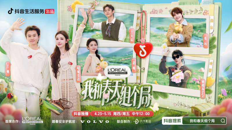 高价回收备案域名:正式收官!《我和春天组个局》写下年轻人的春日生活图鉴插图 正式收官!《我和春天组个局》写下年轻人的春日生活图鉴