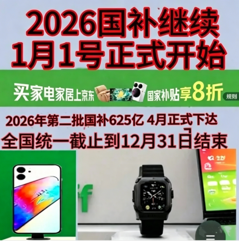 高价回收备案域名:国补政策最新消息通知:2026年第二批国补625亿5月申领中!手机空调电脑家电国补都能领?国补参与领取方法入口和具体操作步骤一文看懂插图 国补政策最新消息通知:2026年第二批国补625亿5月申领中!手机空调电脑家电国补都能领?国补参与领取方法入口和具体操作步骤一文看懂
