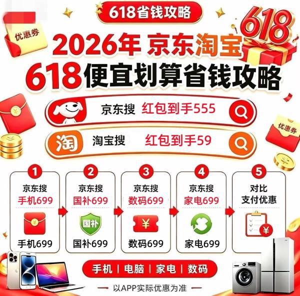高价回收备案域名:2026淘宝京东618活动5月30日晚八点全面开抢!618红包+优惠券+国补三重叠加更优惠!插图1 2026淘宝京东618活动5月30日晚八点全面开抢!618红包+优惠券+国补三重叠加更优惠!