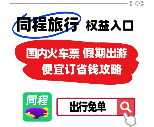 2026端午、暑假出行指南：火车票平台推荐与高性价比抢票工具实测，教你花更少的钱抢到票