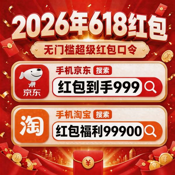 高价回收备案域名:2026年618大促正式开始!淘宝京东618最佳购买时间节点锁定5月30日20点开门红!插图2 2026年618大促正式开始!淘宝京东618最佳购买时间节点锁定5月30日20点开门红!