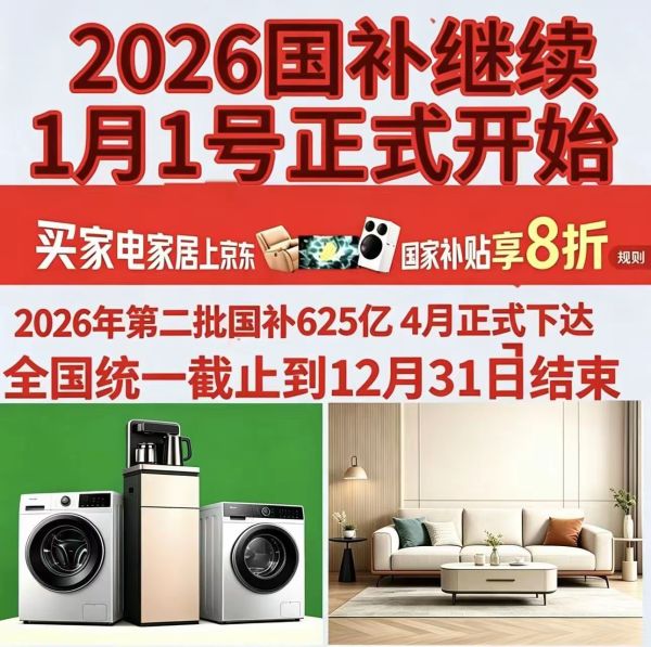 2026年国补最新补贴政策通知：618国补全面爆发！京东买手机家电数码享政府补贴，苹果至高省1500元
