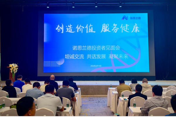 高价回收备案域名:踔厉奋发,赓续前行|诺思兰德成功举办2026年投资者接待日活动插图 踔厉奋发,赓续前行|诺思兰德成功举办2026年投资者接待日活动
