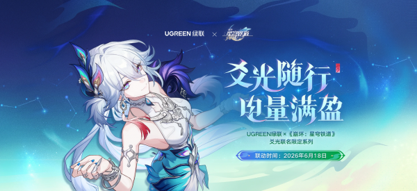 高价回收备案域名:绿联×《崩坏:星穹铁道》联名:爻光「电量满盈礼盒」正式发售插图 绿联×《崩坏:星穹铁道》联名:爻光「电量满盈礼盒」正式发售