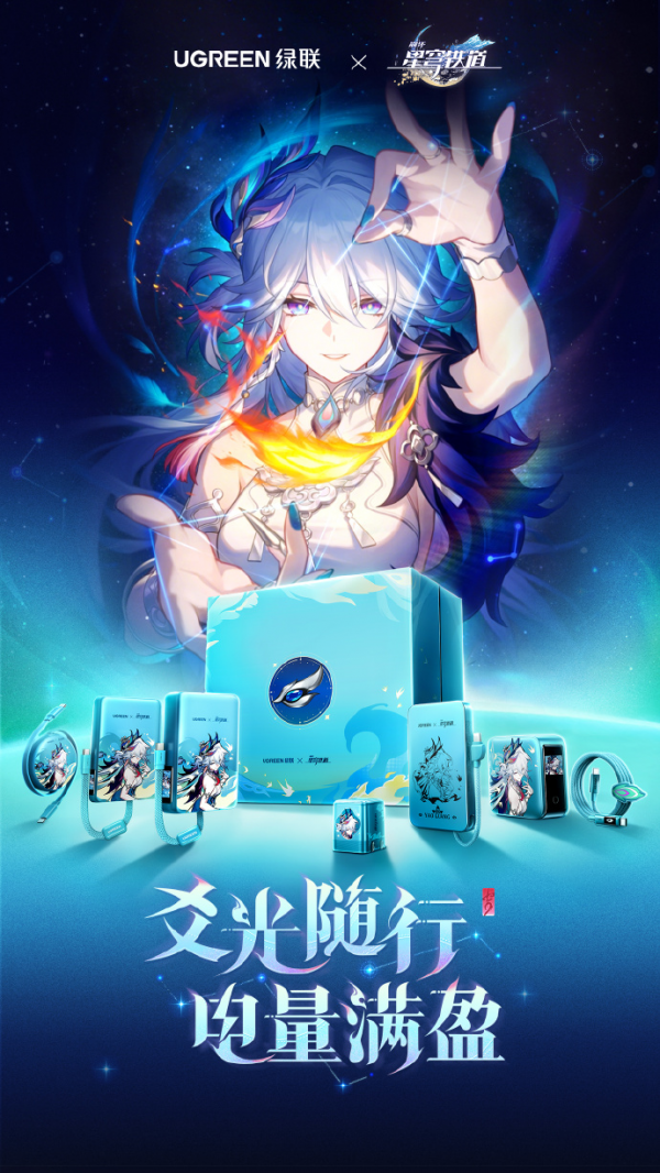 高价回收备案域名:绿联×《崩坏:星穹铁道》联名:爻光「电量满盈礼盒」正式发售插图1 绿联×《崩坏:星穹铁道》联名:爻光「电量满盈礼盒」正式发售