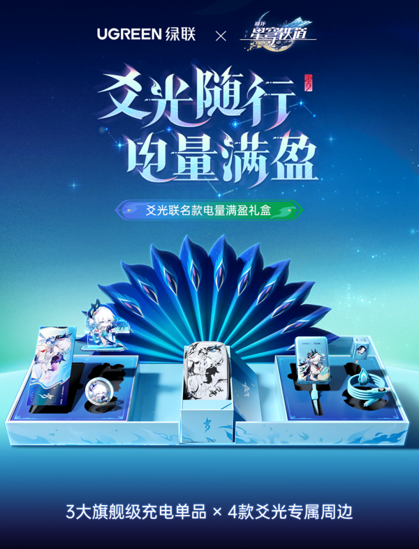 高价回收备案域名:绿联×《崩坏:星穹铁道》联名:爻光「电量满盈礼盒」正式发售插图2 绿联×《崩坏:星穹铁道》联名:爻光「电量满盈礼盒」正式发售