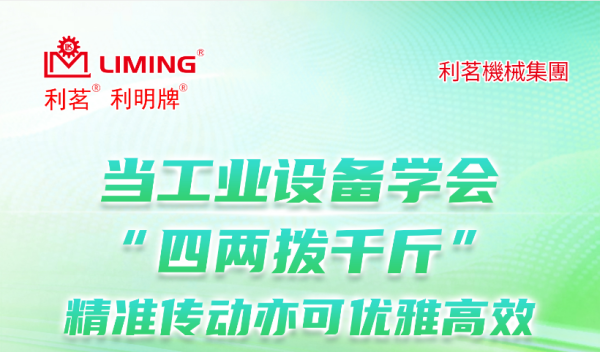 当工业设备学会“四两拨千斤”，精准传动亦可优雅高效