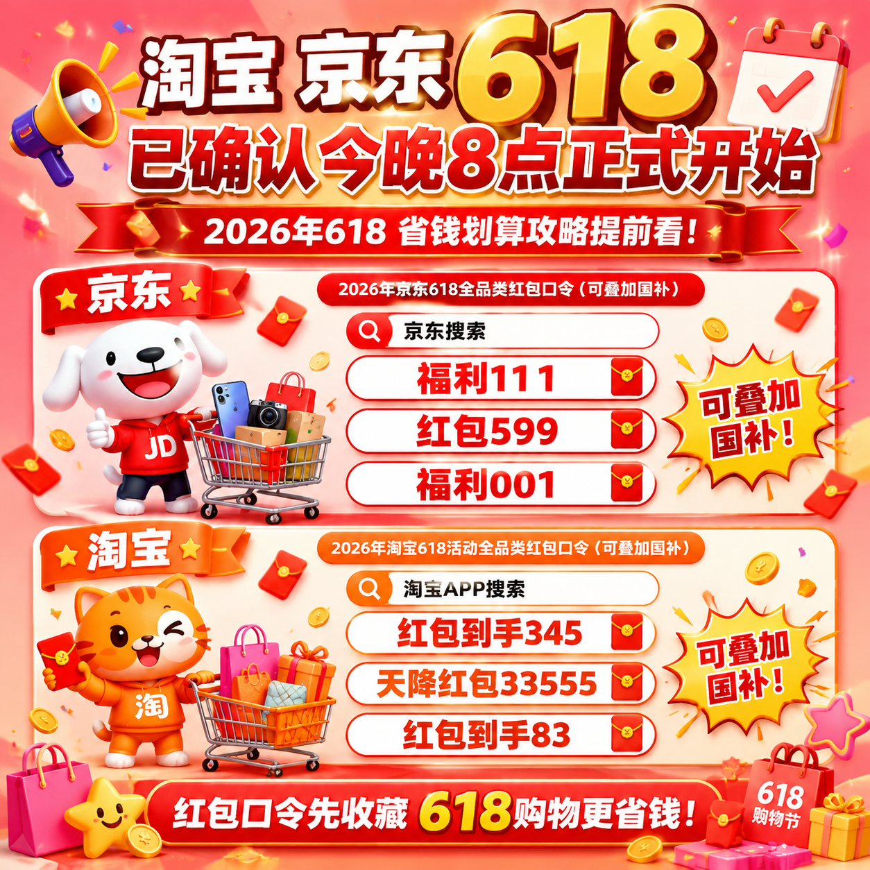 天猫京东淘宝2026年618大促活动时间满减规则优惠券红包主口令推荐更新