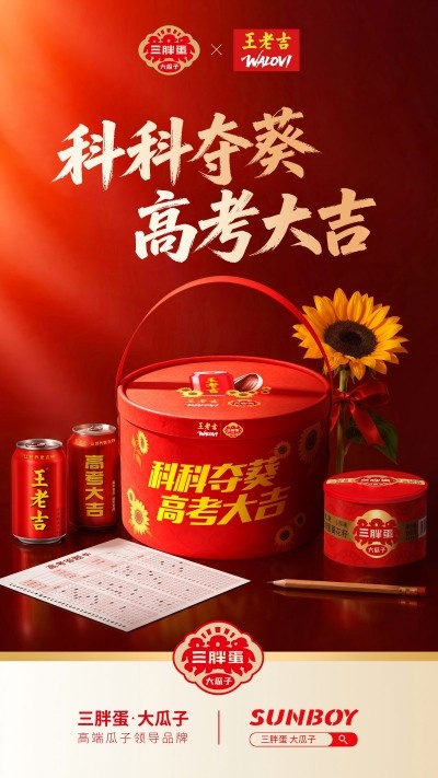 1779956127212899.jpg 科科夺葵,高考大吉|三胖蛋×王老吉联袂打造2026最“红”陪考团,为高考暖心助力