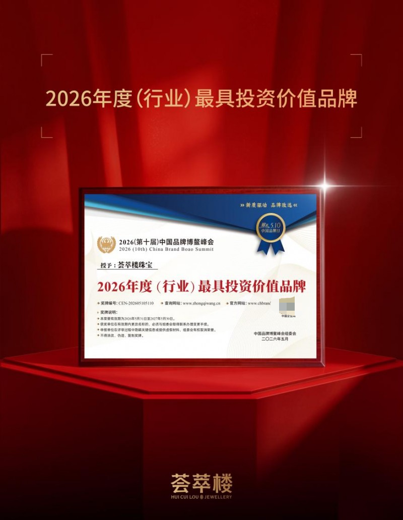 匠心筑品牌 价值赢未来 荟萃楼珠宝斩获年度匠心、最具投资价值双项殊荣