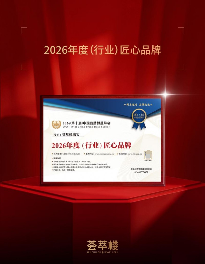 匠心筑品牌 价值赢未来 荟萃楼珠宝斩获年度匠心、最具投资价值双项殊荣