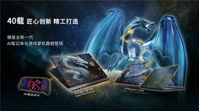 高价回收备案域名:微星40周年:CLAW 8 EX AI+、泰坦龙魂典藏、神影16 星云白惊艳亮相插图 微星40周年:CLAW 8 EX AI+、泰坦龙魂典藏、神影16 星云白惊艳亮相