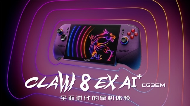 高价回收备案域名:微星40周年:CLAW 8 EX AI+、泰坦龙魂典藏、神影16 星云白惊艳亮相插图3 微星40周年:CLAW 8 EX AI+、泰坦龙魂典藏、神影16 星云白惊艳亮相