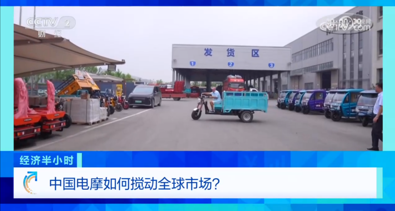 1780457847402331.png 江苏汉邦车业有限公司荣登央视《经济半小时》,用“中国智造”助力电三产业出海
