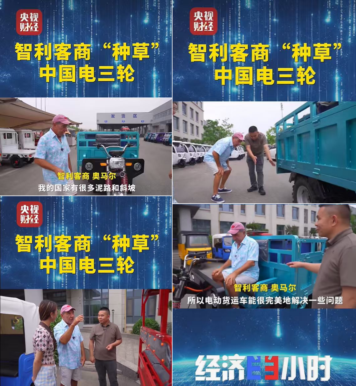 1780457877710683.png 江苏汉邦车业有限公司荣登央视《经济半小时》,用“中国智造”助力电三产业出海