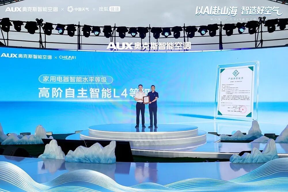 高价回收备案域名:好空气 Ai调:奥克斯空气管家i9获L4级智能家电认证,AI空调领跑产业新赛道插图2 好空气 Ai调:奥克斯空气管家i9获L4级智能家电认证,AI空调领跑产业新赛道