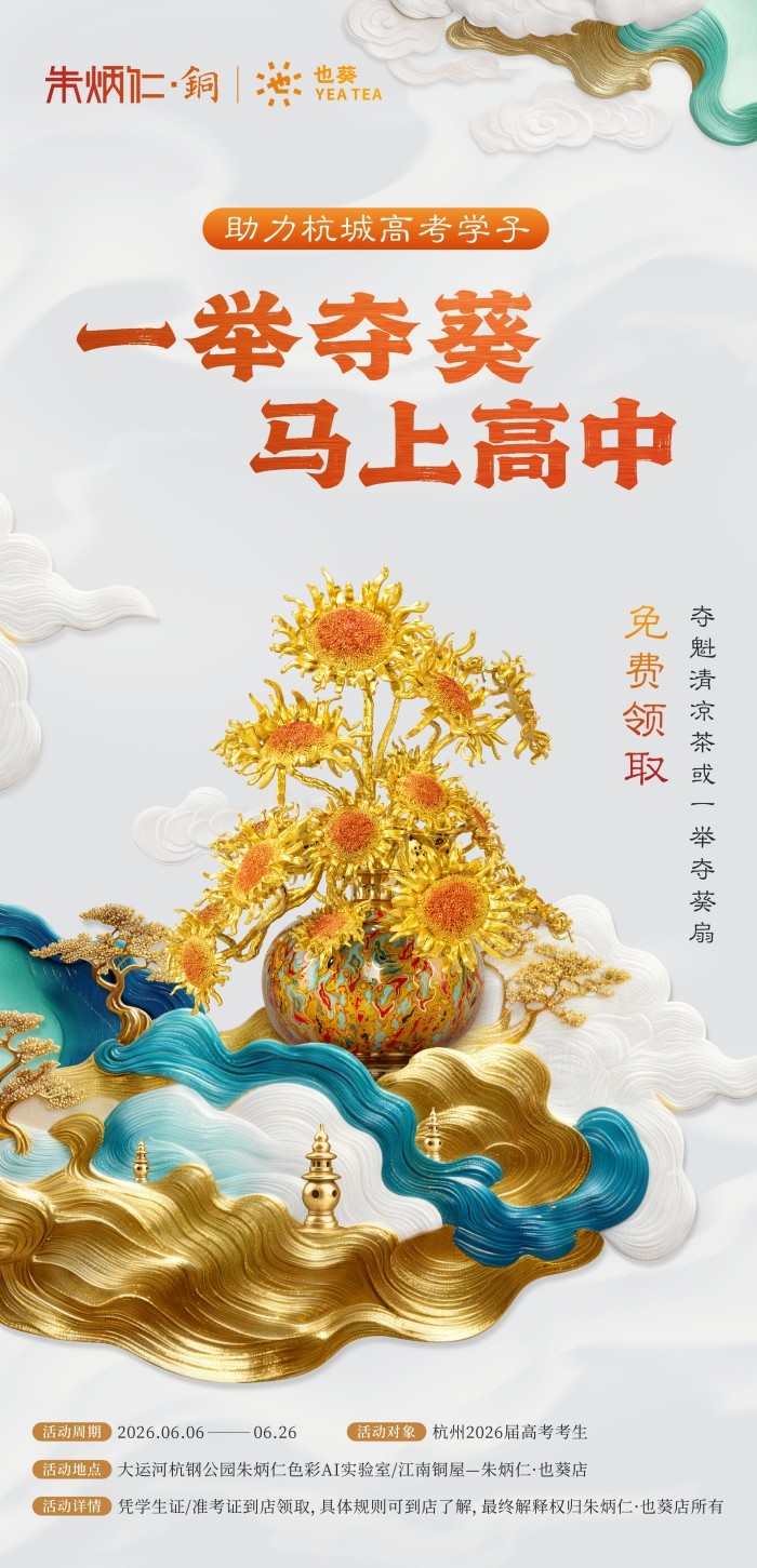 一举夺“葵”马上高中 “朱炳仁·铜”为杭城高考学子打造城市级公益应援
